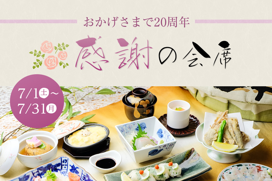 旬楽館 感謝の会席