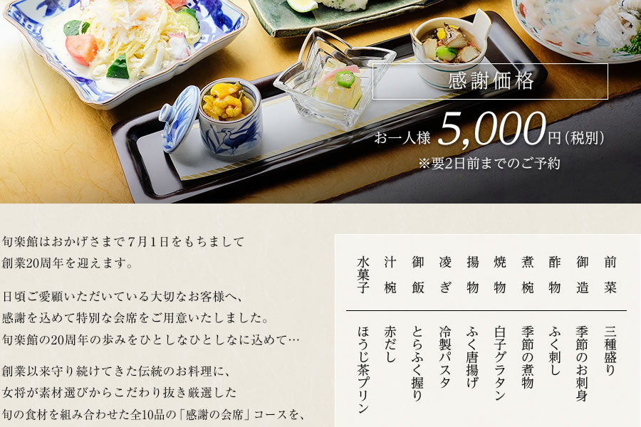 旬楽館 感謝の会席 感謝価格 お一人様5,000円(税別)