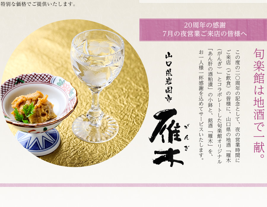 旬楽館は地酒で一献。山口県岩国市雁木