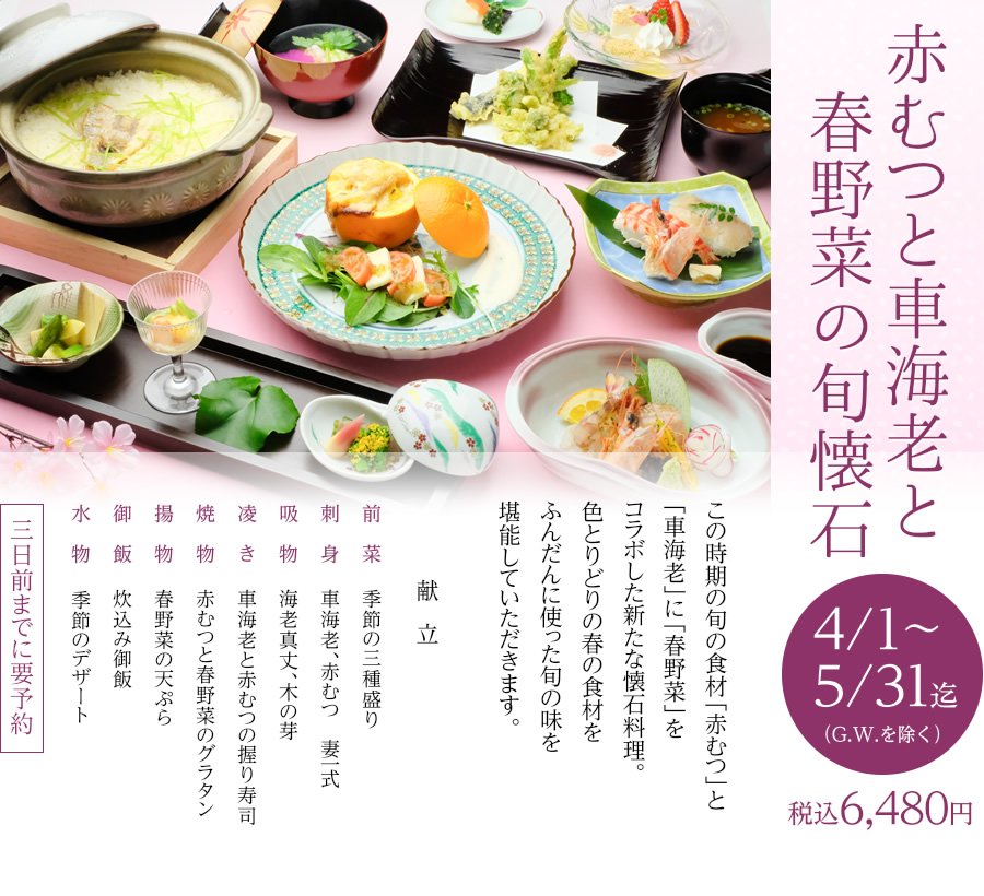 春懐石