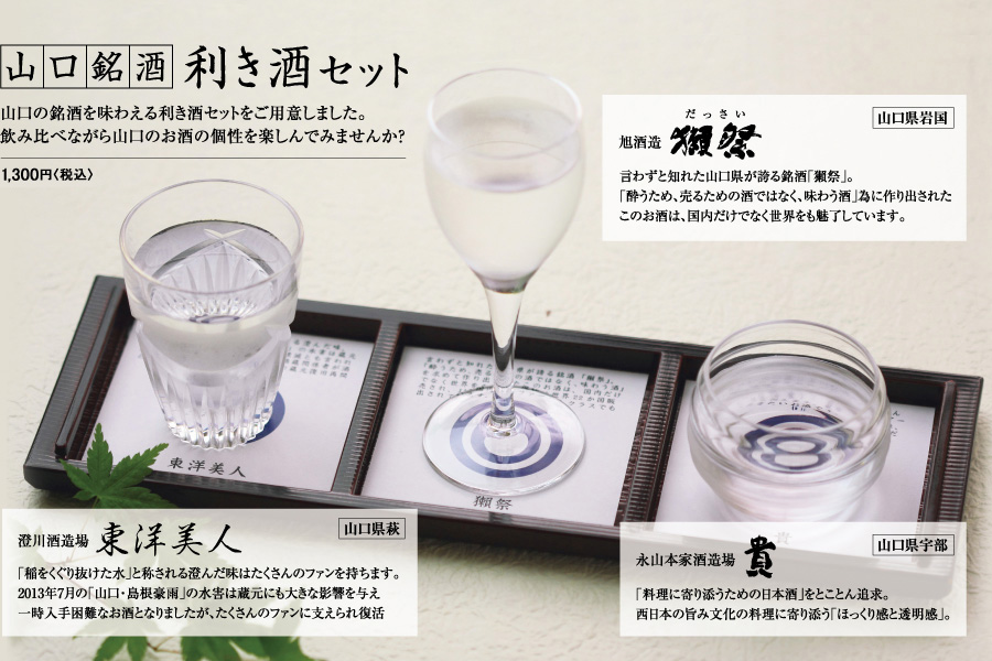 山口銘酒利き酒セット(獺祭・東洋美人・貴)