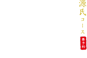 源氏コース