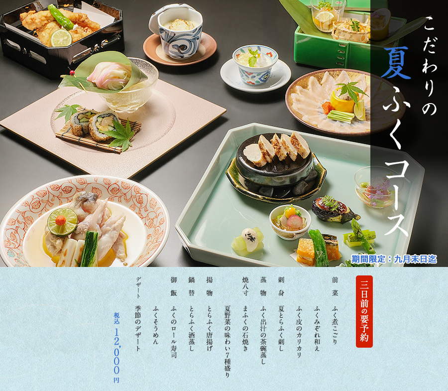 旬楽館 こだわりの夏ふくコース